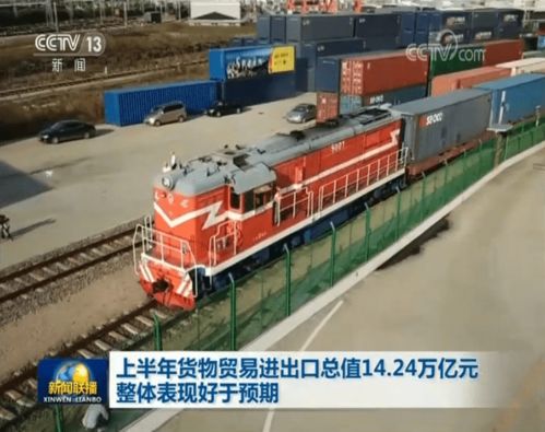 上半年貨物貿易進出口總值14.24萬億元 整體表現(xiàn)好于預期