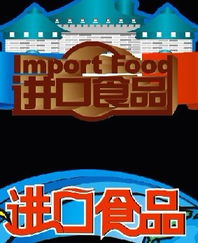 進口食品標簽規(guī)范 海外貼中文標簽的可行性與注意事項