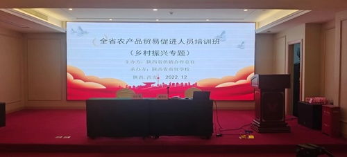 陜西省農(nóng)產(chǎn)品貿(mào)易促進(jìn)人員培訓(xùn)班在西安開班，助力鄉(xiāng)村振興新篇章