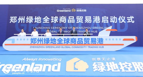 鄭州綠地全球商品貿(mào)易港啟動(dòng) 打造國(guó)際貿(mào)易新高地與貿(mào)易經(jīng)紀(jì)新引擎