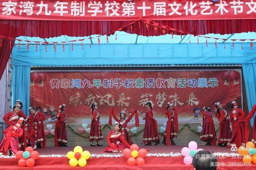 綻放青春風采，筑夢文化校園——黃家灣九年制學校第十屆文化藝術節文藝匯演暨文化交流活動紀實